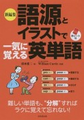 新編集　語源とイラストで一気に覚える英単語