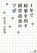 1年で結果を出す　経営改善のツボ