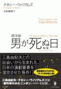 西洋能　男が死ぬ日　他2篇