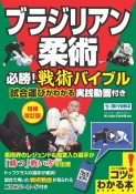 ブラジリアン柔術　必勝！　戦術バイブル　増補改訂版　試合運びがわかる実践動画付き