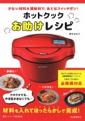 ホットクックお助けレシピ　少ない材料＆調味料で、あとはスイッチポン！