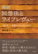 総説　回想法とライフレヴュー　時・人・地域をつなぎ、今に生かす