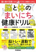 脳と体のまいにち健康ドリル90日