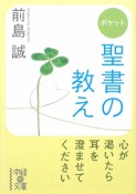 ポケット　聖書の教え