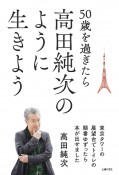 50歳を過ぎたら高田純次のように生きよう　東京タワーの展望台でトイレの順番ゆずっ