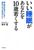 いい睡眠があなたを10歳若くする