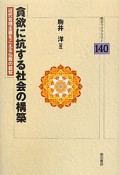 貪欲に抗する社会の構築