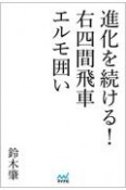 進化を続ける！右四間飛車エルモ囲い