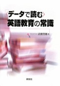 〈データで読む〉英語教育の常識