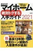 あなたのマイホーム絶対トクする入手ガイド　2021