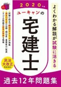 ユーキャンの宅建士　過去12年問題集　ユーキャンの資格試験シリーズ　2020