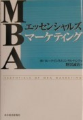 MBAエッセンシャルズマーケティング