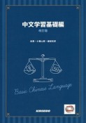 中文学習　基礎編＜改訂版＞　CD付