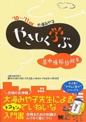 やさしく学ぶ　基本情報技術者　2010〜2011