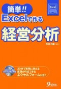 簡単！！Excelで作る経営分析