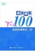 地図地理検定（一般）過去問集新選100