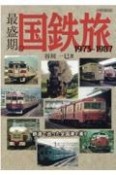 最盛期の国鉄旅1973ー1987　鉄道で巡った全国津々浦々