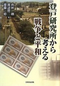 登戸研究所から考える　戦争と平和