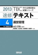 速修テキスト　運営管理　2013（4）