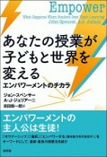 あなたの授業が子どもと世界を変える　エンパワーメントのチカラ