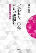 「失われた二〇年」からの逆照射