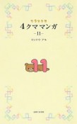 4クママンガ　リラックマ（11）