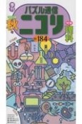 パズル通信ニコリ（184）