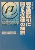 特定商取引に関する法律の解説　平成14年版