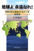 地球よ永遠なれ！（5）