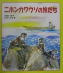 ニホンカワウソの旅だち