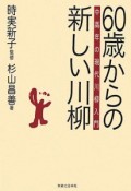 60歳からの新しい川柳