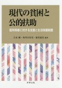 現代の貧困と公的扶助