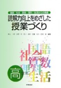 読解力向上をめざした授業づくり　高学年