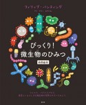 びっくり！微生物のひみつ