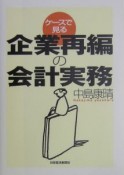 ケースで見る企業再編の会計実務