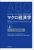 エーベル／バーナンキ／クラウショア　マクロ経済学　マクロ経済理論編（上）