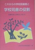 これからの学校図書館と学校司書の役割　配置促進と法制化に向けて