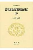 日本立法資料全集　民事訴訟法　戦後改正編1（61）