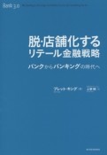 脱・店舗化するリテール金融戦略