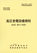 高圧受電設備規程〔北海道電力〕　電気技術規程需要設備編　JEAC　8011ー2020