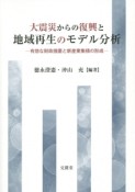 大震災からの復興と地域再生のモデル分析