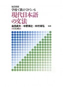 現代日本語の文法＜改訂新版＞