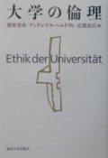 大学の倫理