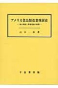 アメリカ食品製造業発展史