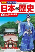 講談社　学習まんが　日本の歴史　モンゴル軍の来襲［鎌倉時代］（7）