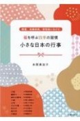 福を呼ぶ四季の習慣　小さな日本の行事