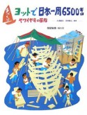 手づくりヨットで日本一周6500キロ　ヤワイヤ号の冒険