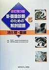 新・画像診断のための解剖図譜　消化管・腹部　第5巻