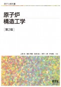 原子力教科書　原子炉構造工学（第2版）