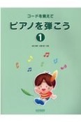 コードを覚えてピアノを弾こう　改訂版（1）